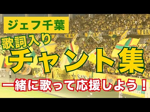 ジェフ千葉】チャント集 歌詞入り 2024年フクダ電子アリーナ 天皇杯 vs