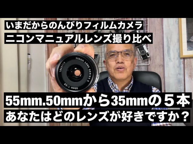 №714 ニコンマニュアルレンズ5本撮り比べ！名玉揃い！あなたはどの