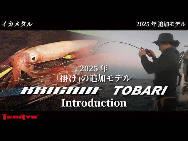 NEW】 ブリゲイドトバリ 2025年追加モデル(3機種) 【商品紹介】 - YouTube