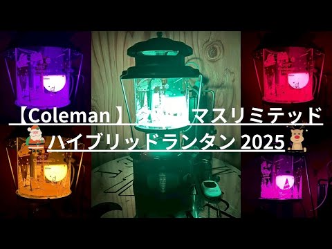 Coleman コールマン】クリスマスリミテッドハイブリッドランタン 2025