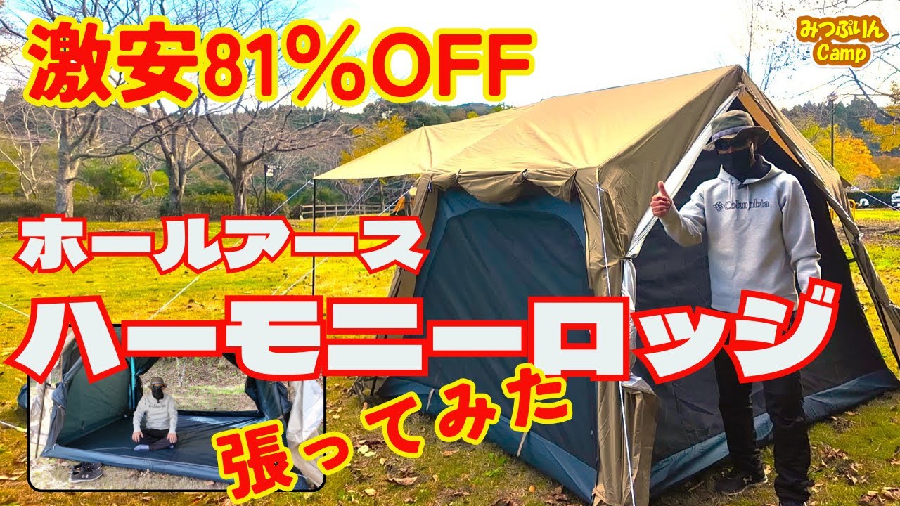 ハーモニーロッジ】激安購入したホールアースのロッジ型テントの開封