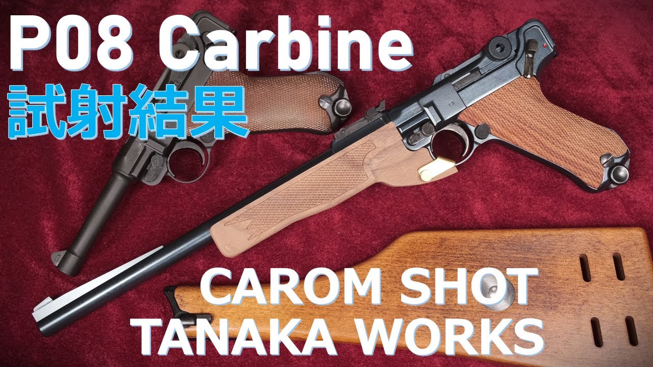 P08カービンカスタム・試射結果報告 / TANAKA & CAROM：美しくブルー