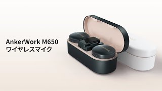 AnkerWork M650 ワイヤレス マイク（パールホワイト） | パンダ