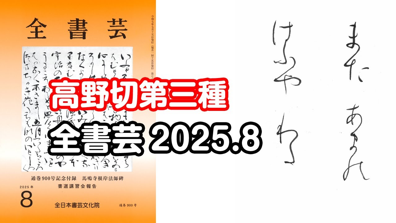 全書芸』2025年8月号規定かな古筆:伝・紀貫之筆「高野切第三種」連綿