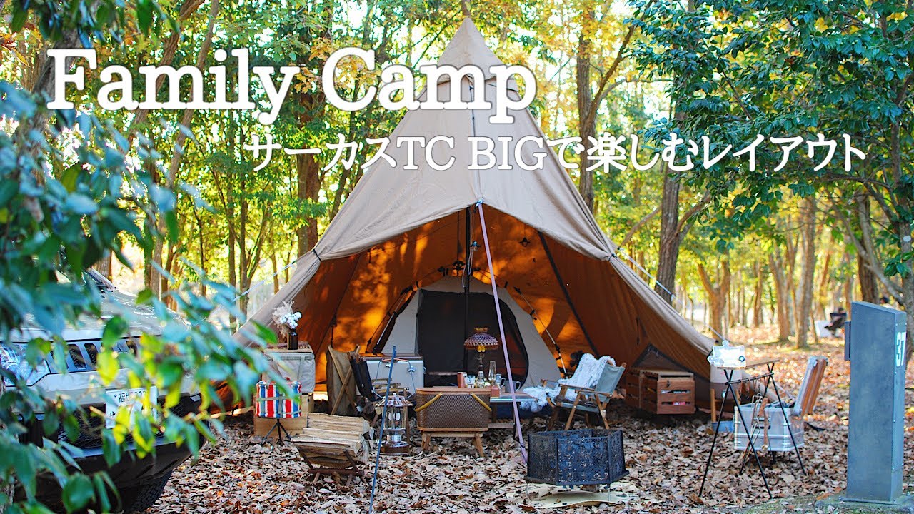 ファミリーキャンプ】サーカスTC BIGのレイアウト／冬キャンプ - YouTube
