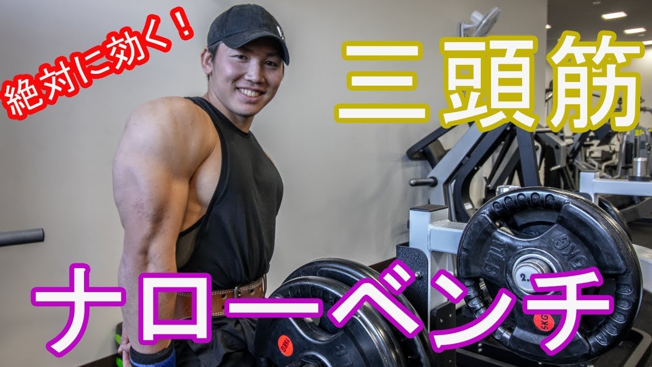 筋トレ】三頭筋にばっちり効くナローベンチプレスのやり方 - YouTube