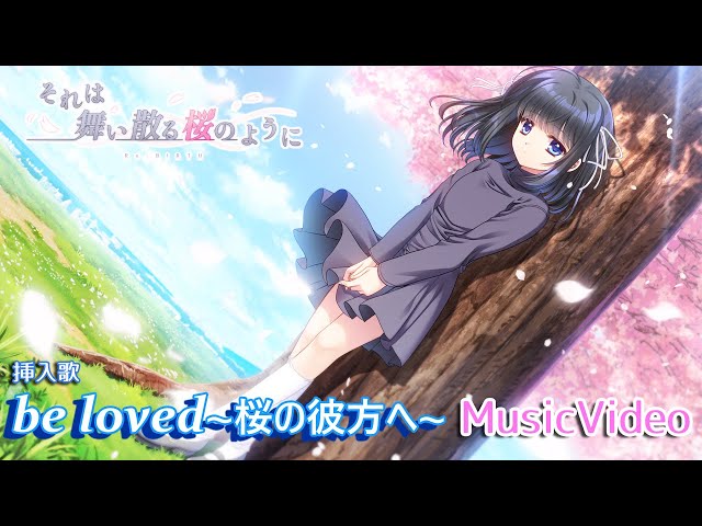 Navel公式】それは舞い散る桜のように-Re:BIRTH-挿入歌『be loved