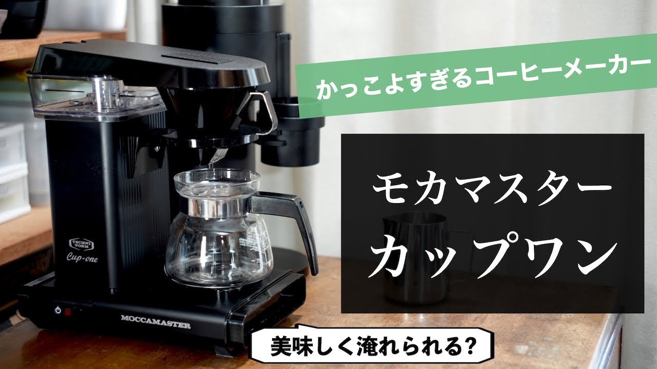 モカマスター カップワン] カッコいいコーヒーメーカーを導入