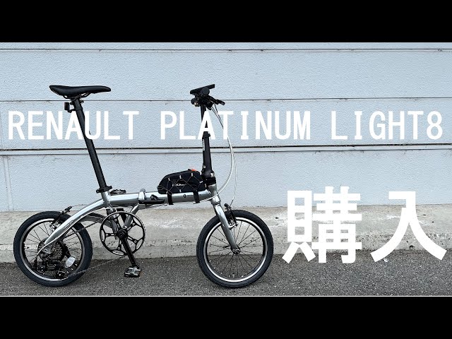 Folding】RENAULT PLATINUM LIGHT8購入！ 決めてとか実際乗ってみて
