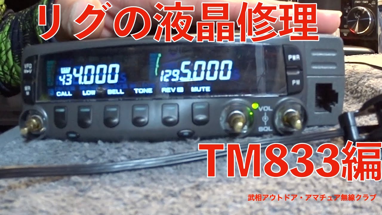 YMB リグの液晶を修理しよう その2 TM833 編 - YouTube