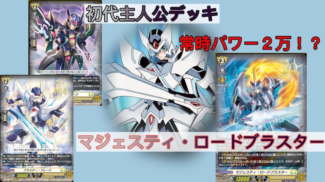 VGDD2】初代主人公 マジェスティロードブラスターデッキ紹介 ～相手