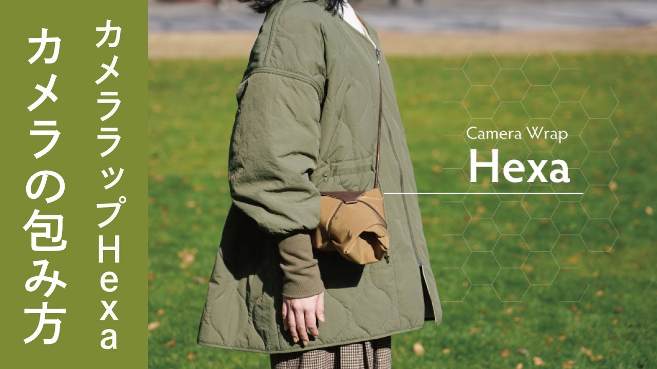 お洒落な六角形のカメララップ「Hexa（ヘキサ）」を使ったカメラの包み