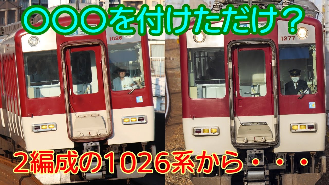 VH26/VE77】単なる編成替えではない？近鉄1026/1252系【隠レア車両#2