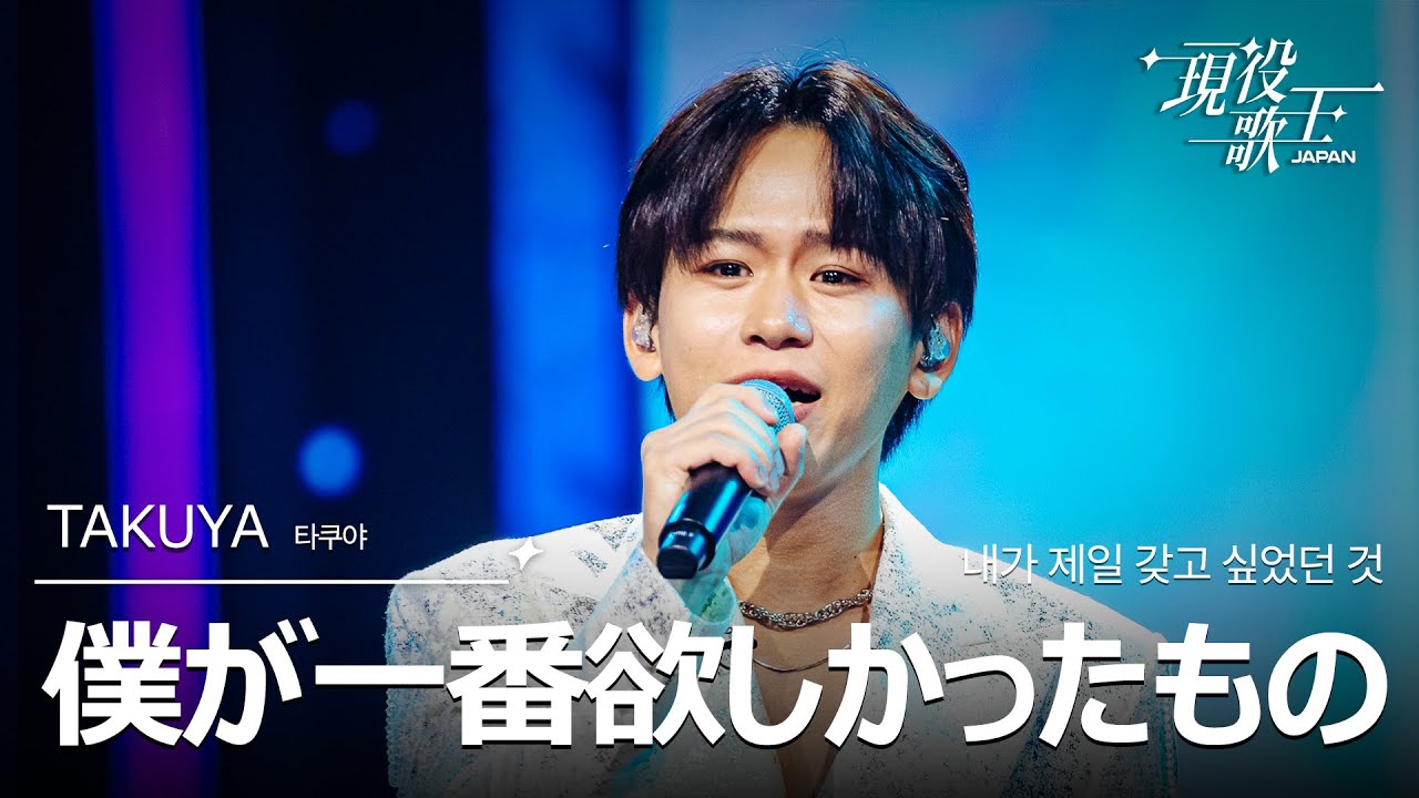 TAKUYA 「僕が一番欲しかったもの」【現役歌王JAPAN】8月24日BS