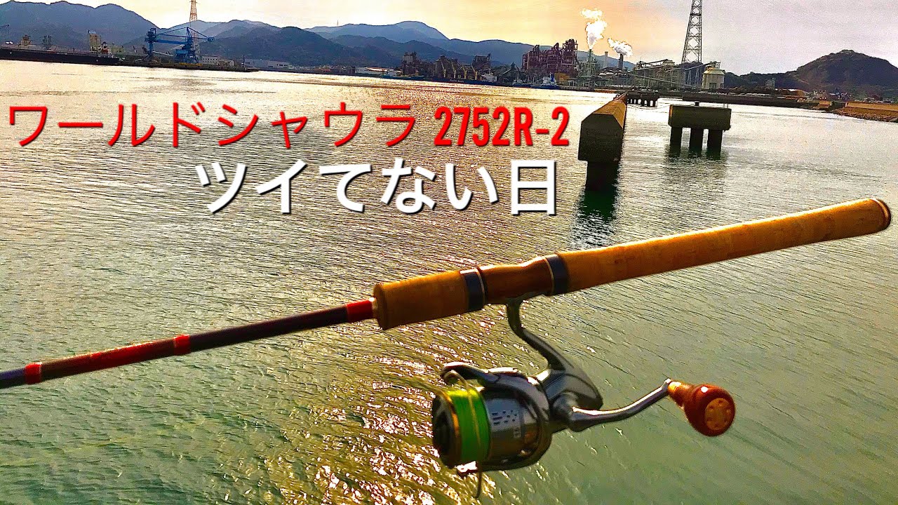 マジで】ワールドシャウラ 2752R-2でシーバス狙い【やれない日】 - YouTube