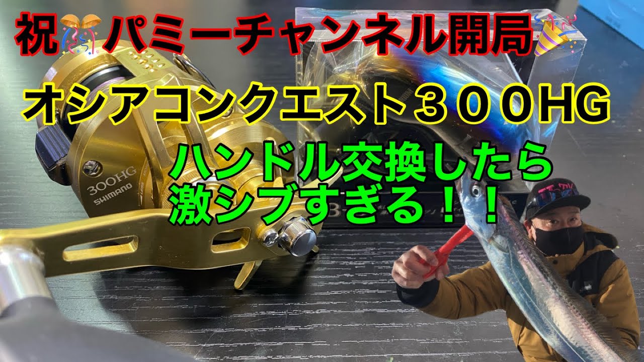 オシアコンクエスト300HGのハンドル交換 - YouTube