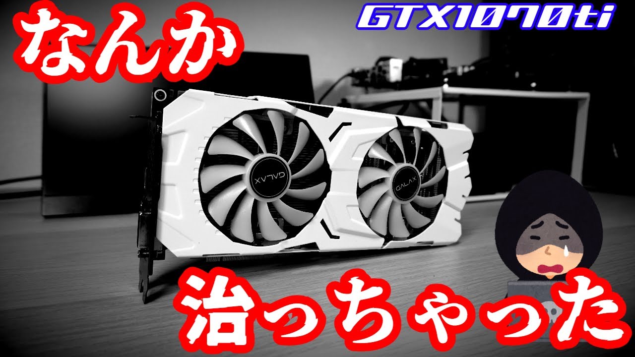 ジャンク】ハードオフで購入したジャンクのGTX1070tiをリフローした