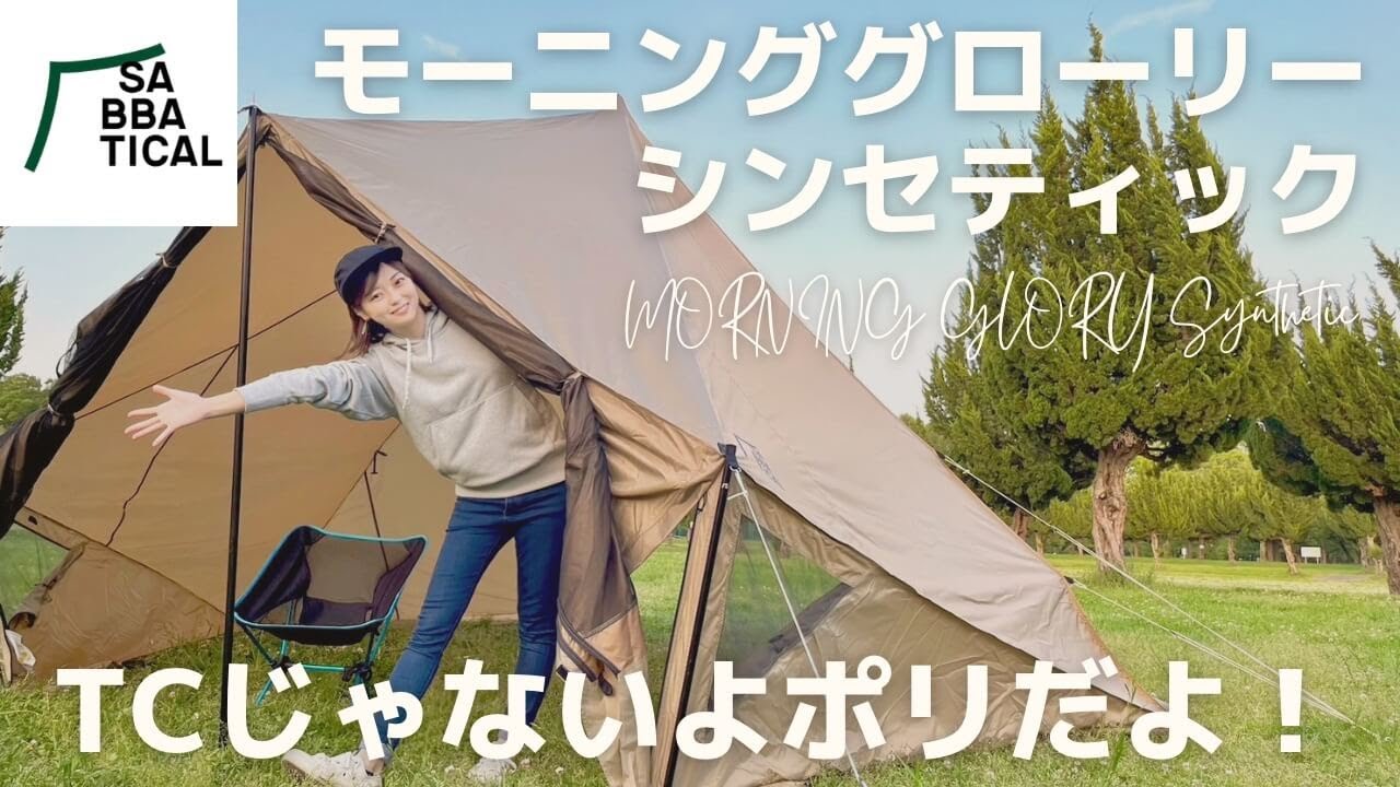 Camping] We set up the new Sabbatical product 