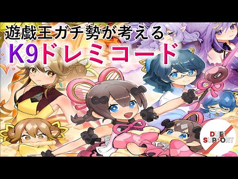 かわいいだけじゃだめですか？】遊戯王ガチ勢が本気で考えた「ドレミ