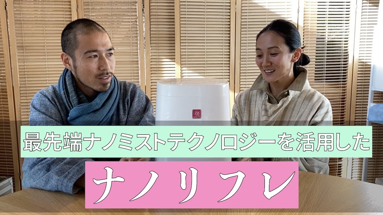 ナノリフレ（空気清浄・加湿・除菌消臭・花粉・ウイルス対策・美容）