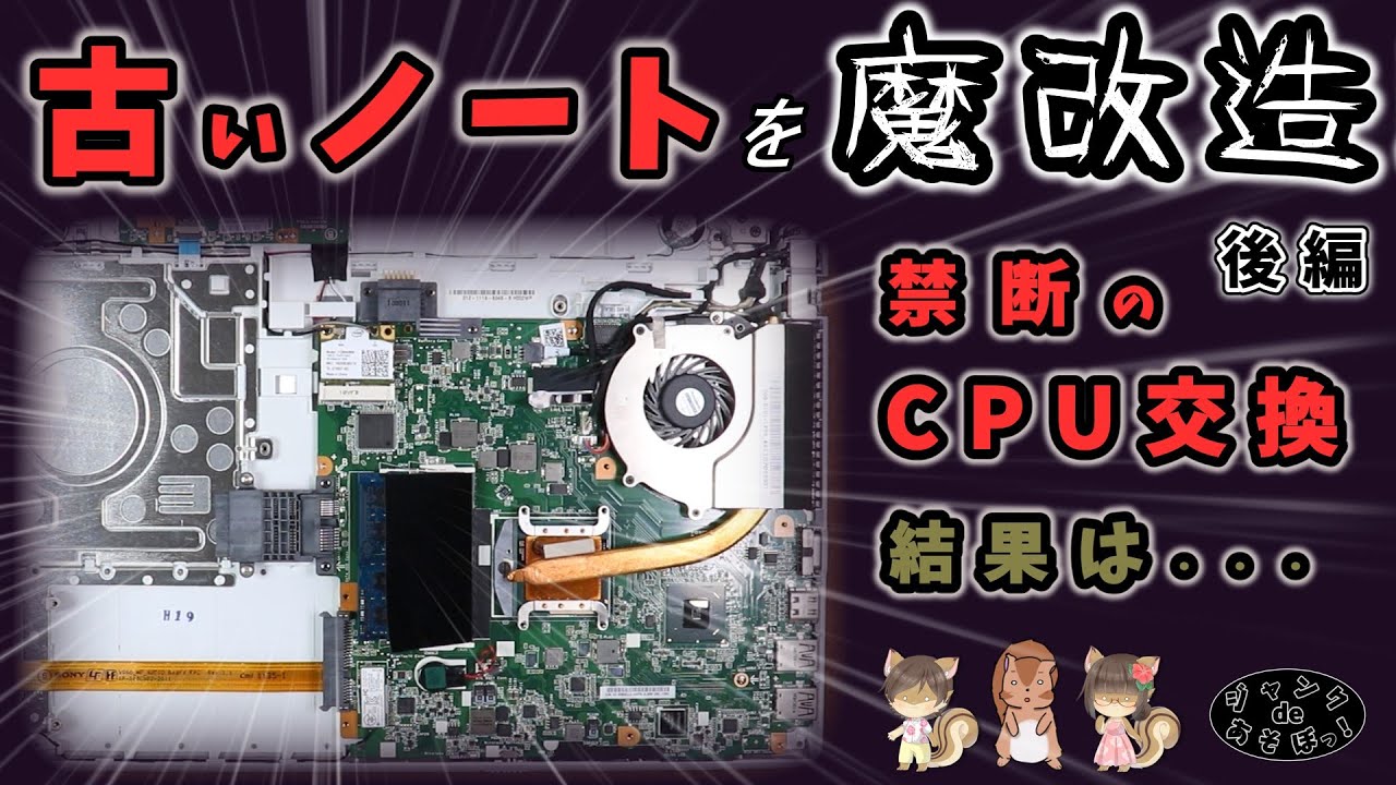 ジャンクPC】古いSONYのVAIOなノートPC、PCG-71712Nを魔改造！？ 後編
