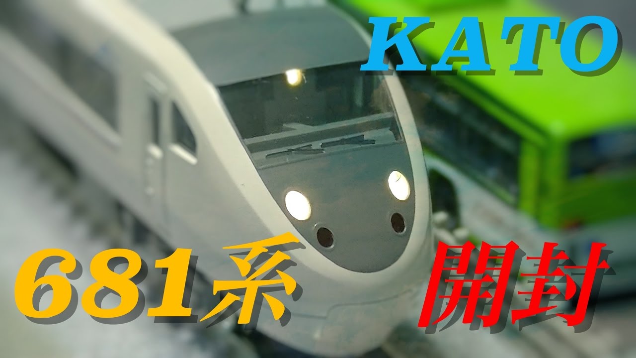 Nゲージ KATO 681系「しらさぎ」 基本セット&増結セット 開封 - YouTube