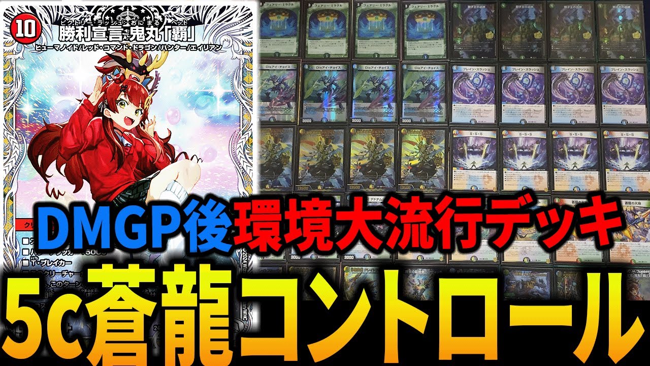 DMGPを騒がせた“5c蒼龍”が現環境の答え過ぎる件について【デュエマ
