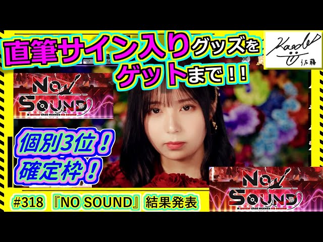 乃木フェス】直筆サインゲット録 その318『NO SOUND』結果発表 - YouTube