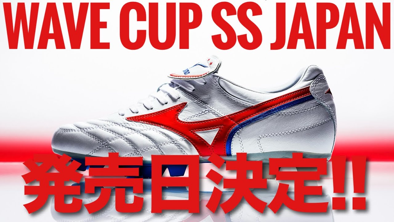 遂にMIZUNOの「ウェーブカップSS JAPAN」の発売日決定!! - YouTube