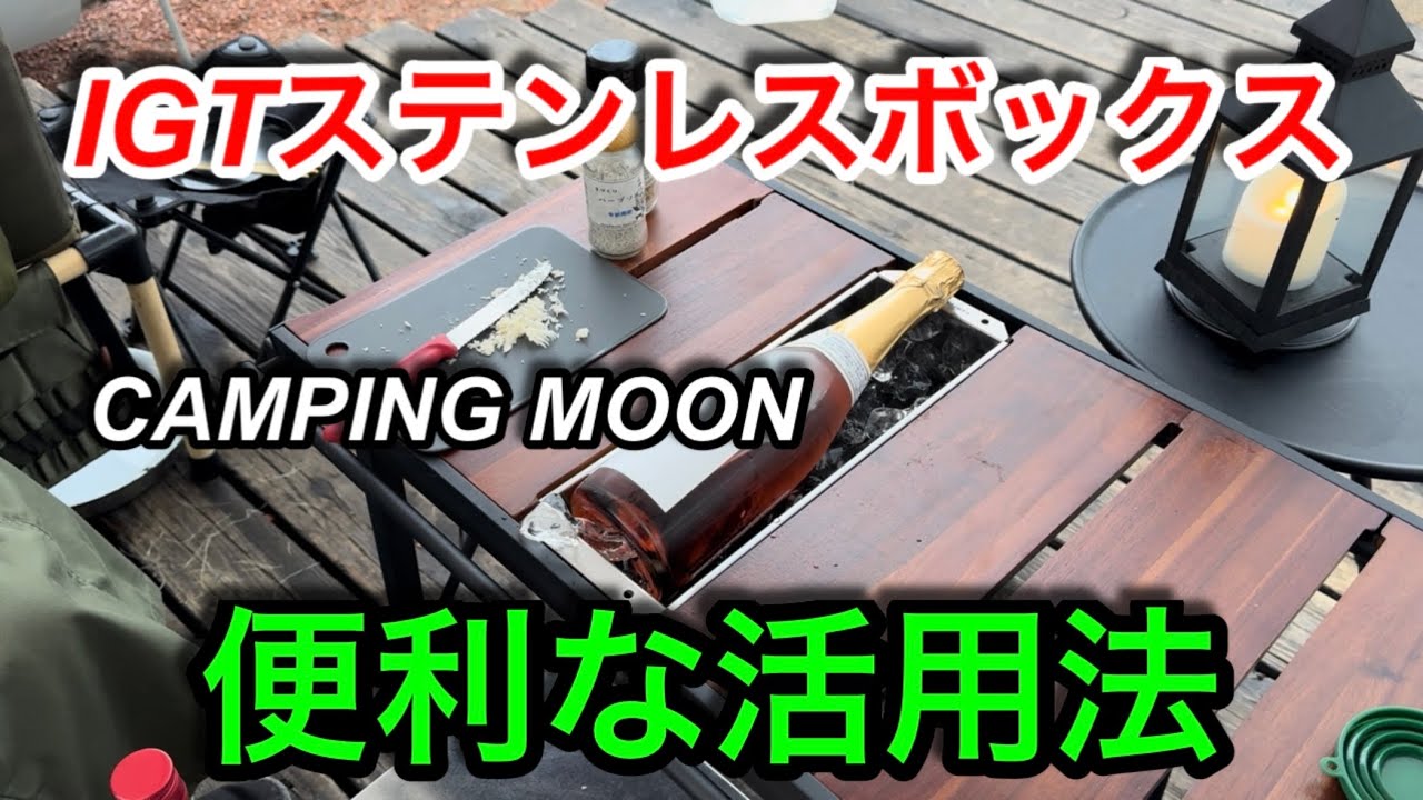 キャンプ道具編】IGTハーフユニット ステンレスボックスの便利な活用法