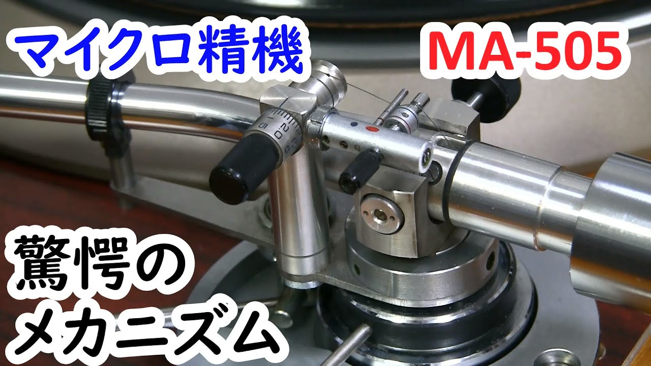 トーンアーム、マイクロ MA-505 驚愕の精密メカ - YouTube