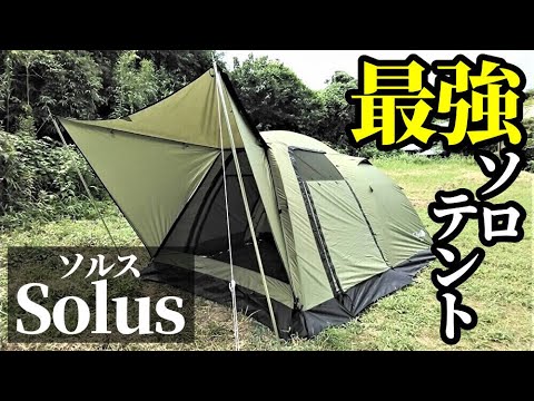 最強ソロテント完成【ソルス】【Ujack】【テントバカ】【コラボテント