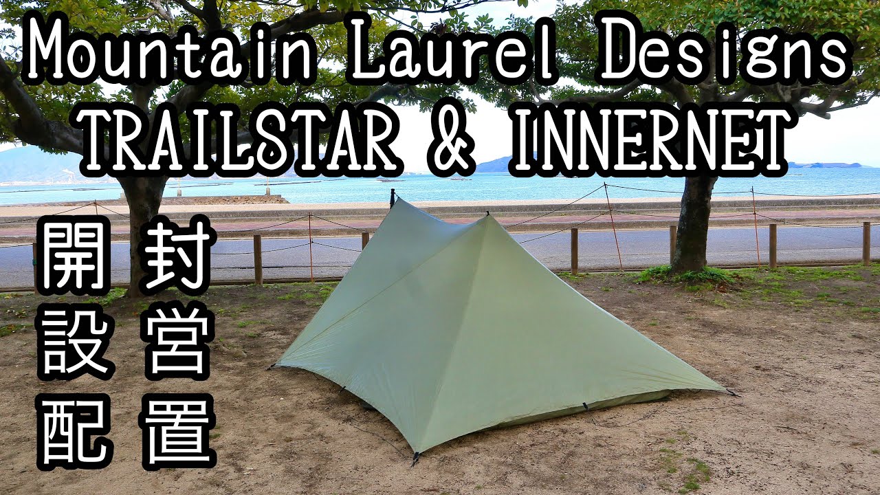 Review] Mountain Laurel Designs Trailstar and its exclusive inner