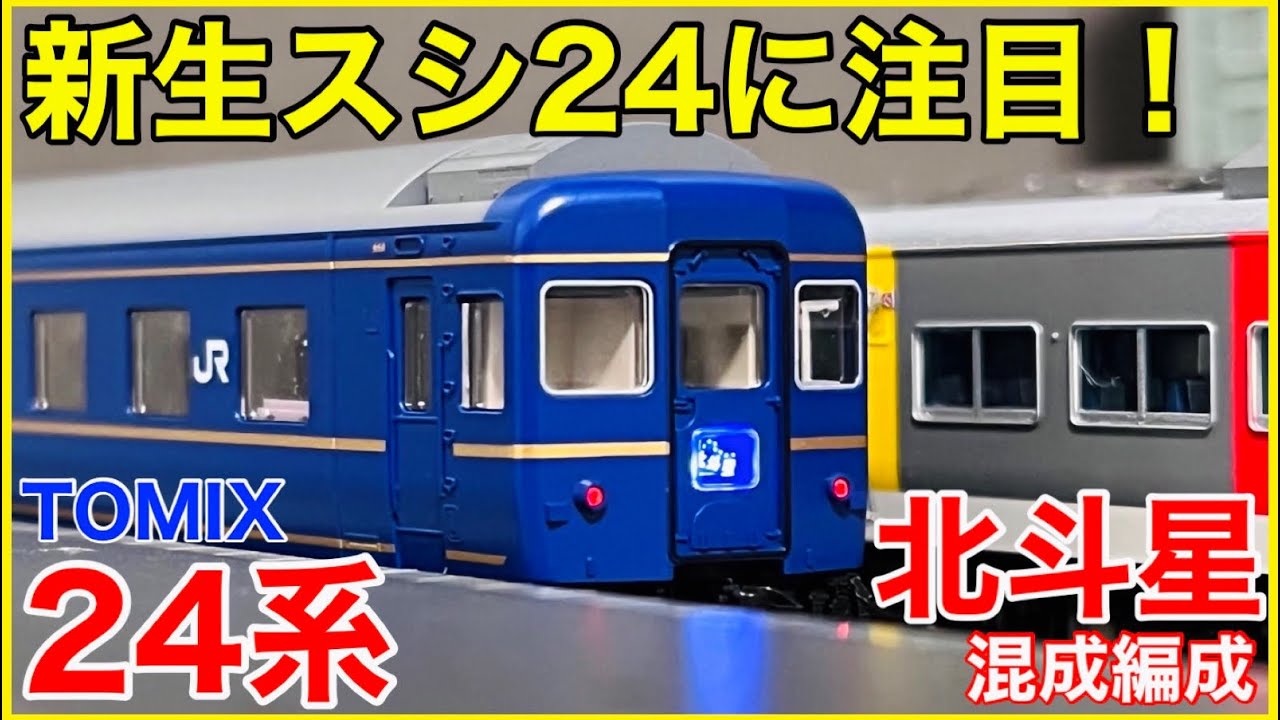最末期仕様】TOMIX 24系寝台特急『北斗星(混成編成)』基本セットを見る