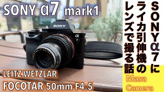 デジタルカメラ/オールドレンズ】SONY α7 & ライカの引き伸ばし機用