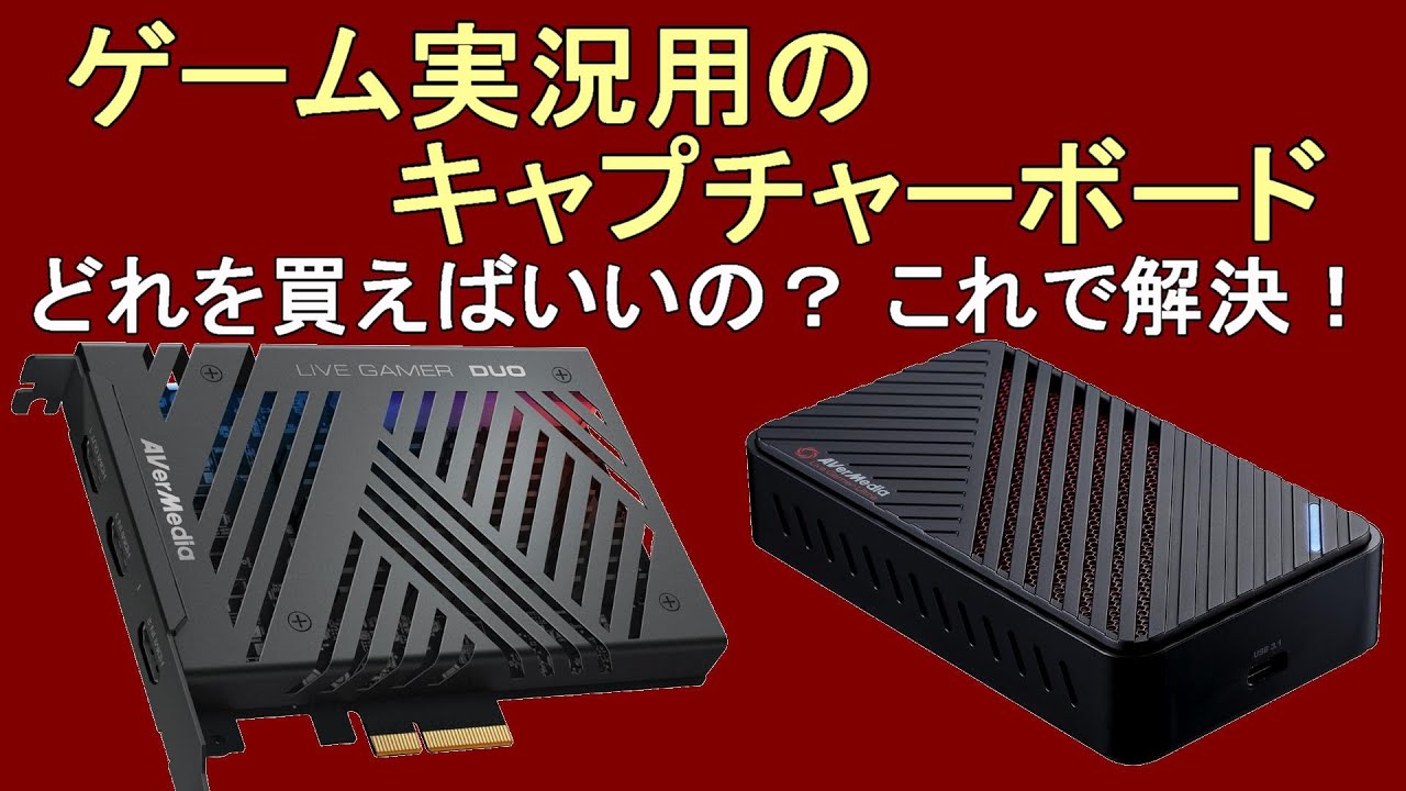 ゲーム実況用のキャプチャーボードはどれを買えばいいの？キャプチャー