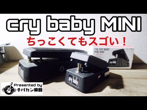 cry baby MINIレビュー！音は？踏み心地は？切替スイッチが付いている