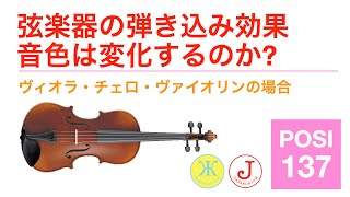 弦楽器の弾き込み効果 音色は変化するのか？( 