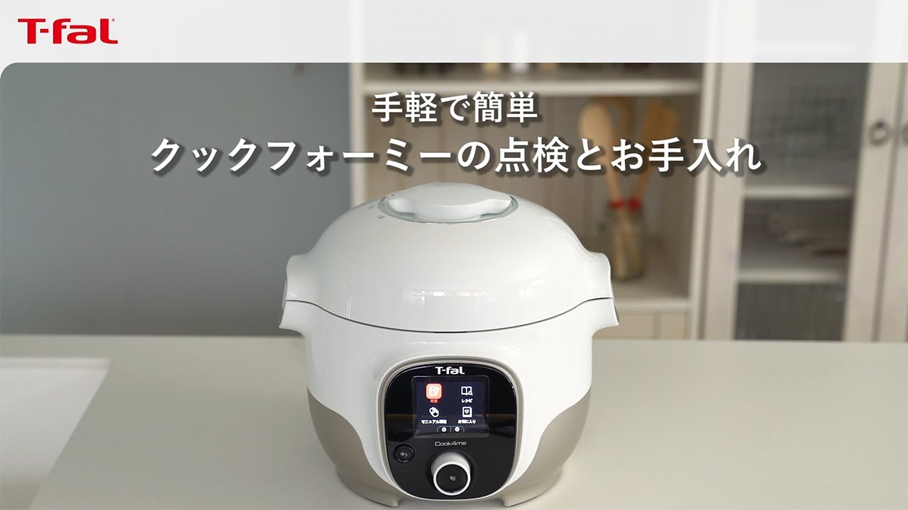 Cook4me 手軽で簡単点検とお手入れ /T-fal - YouTube