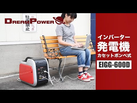 DREAM POWER「インバーター発電機」EIGG-600D／POP - YouTube