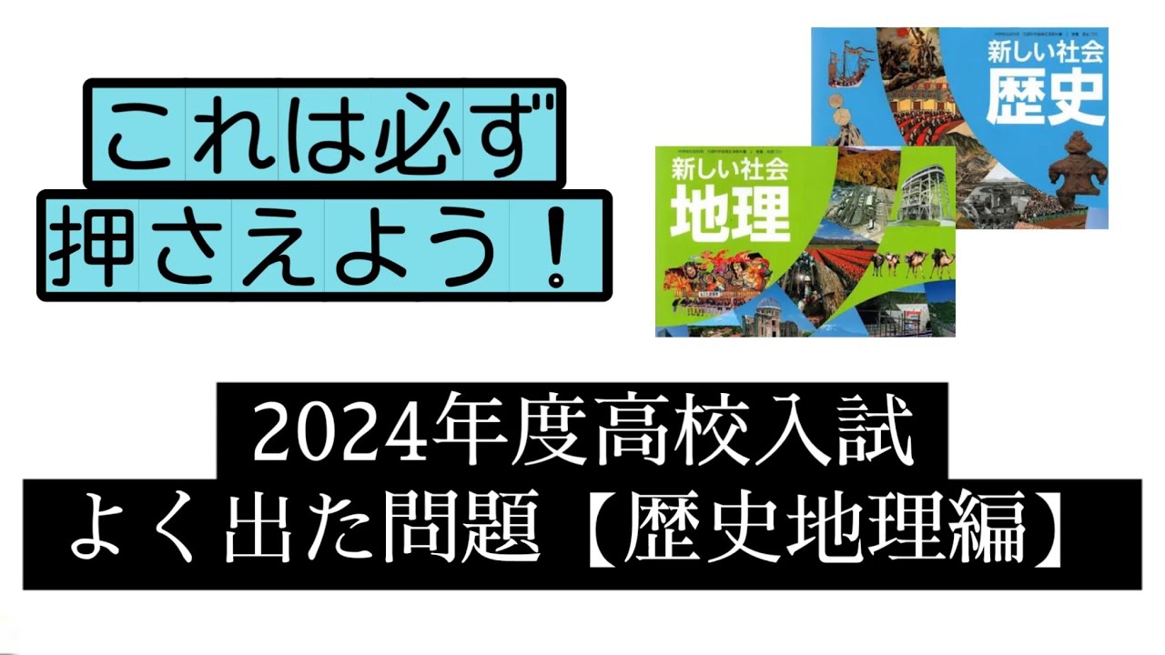 入試対策】2024年度公立高校入試社会でよく出た問題・歴史地理編 - YouTube