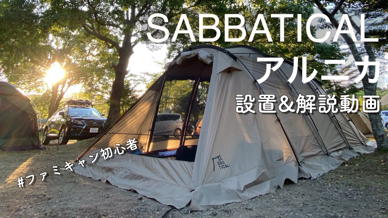 サバティカル アルニカ】1人で設営！ファミリーキャンプに最適？徹底