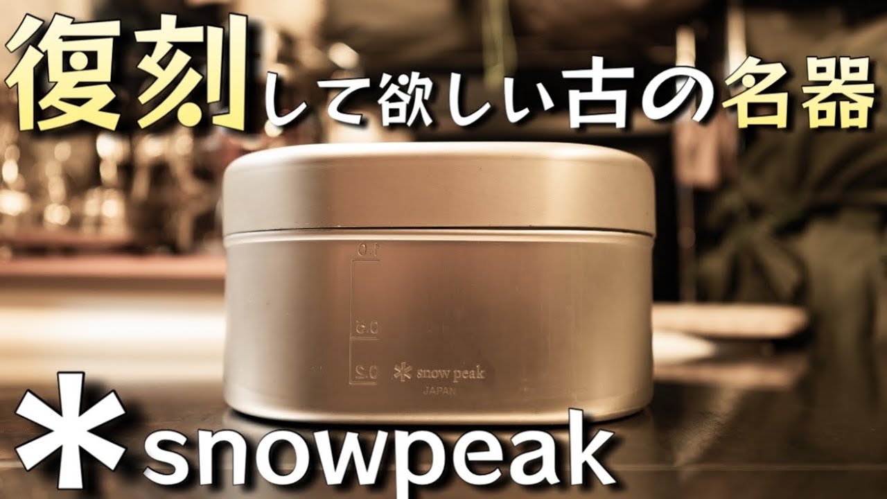 We will explore the appeal of the Snow Peak Whopper, an old