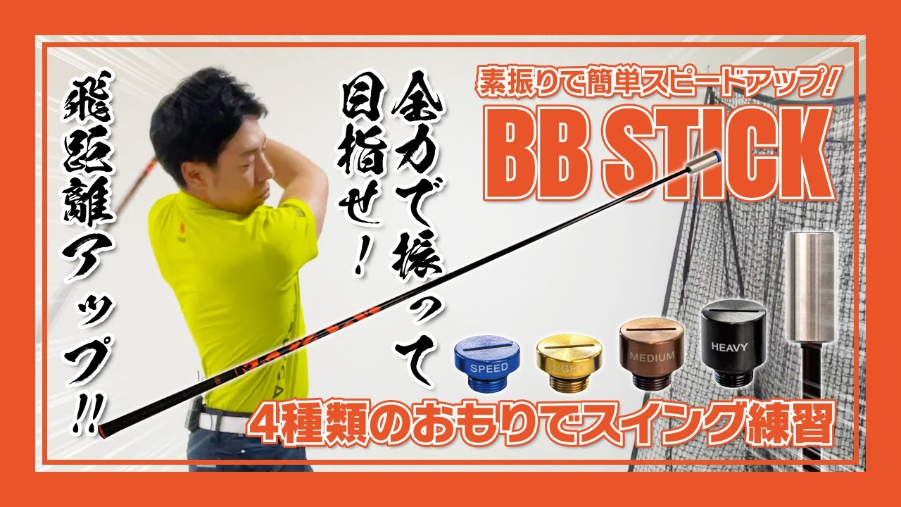 飛距離アップ】素振りで簡単スピードアップ！BB STICK【練習器具