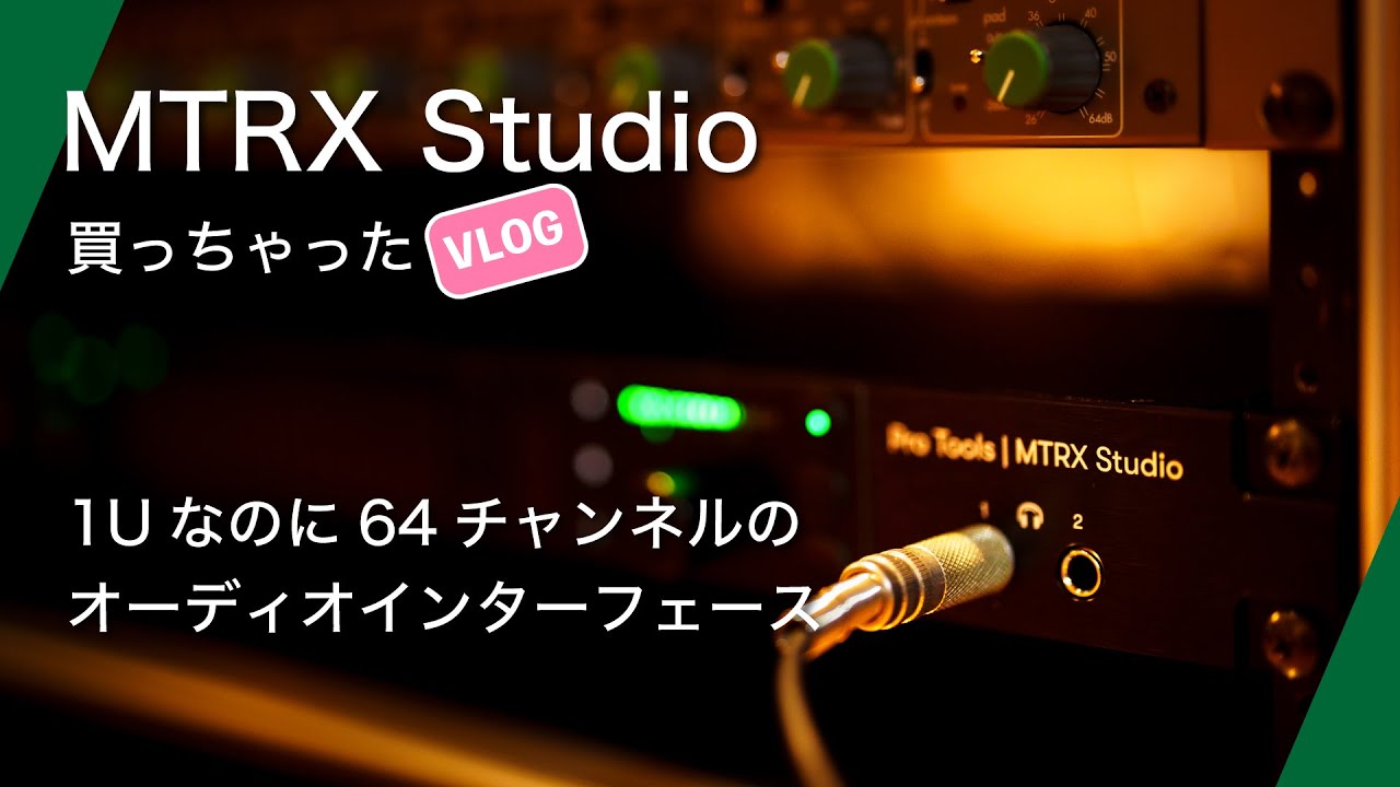 AVID MTRX studio 開封 セットアップ｜1Uで64ch 録音できる オーディオ