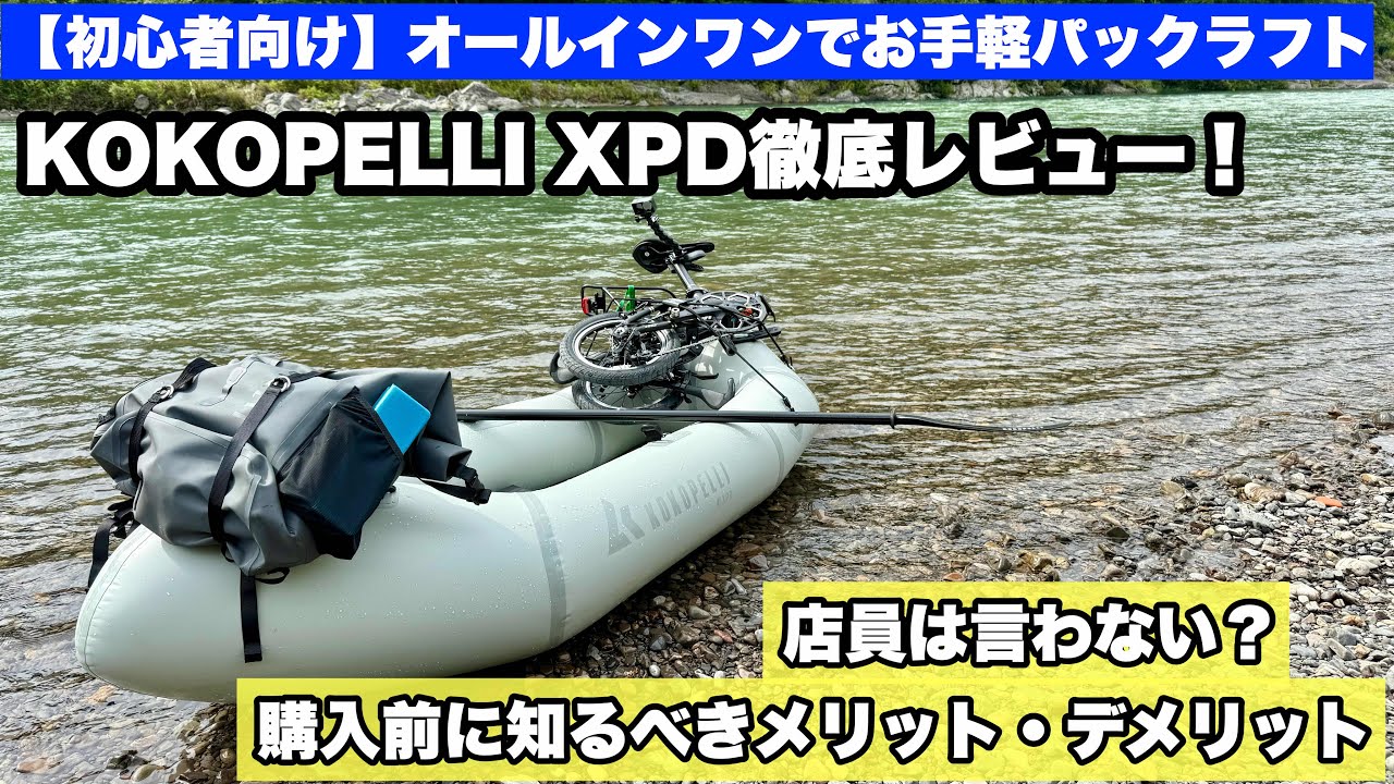 Beginner Packraft] Montbell Kokopelli XPD Review! Detailed