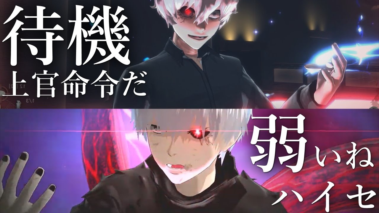 東京喰種:re CALL to EXIST】金木研vs佐々木琲世で夢の主人公バトル