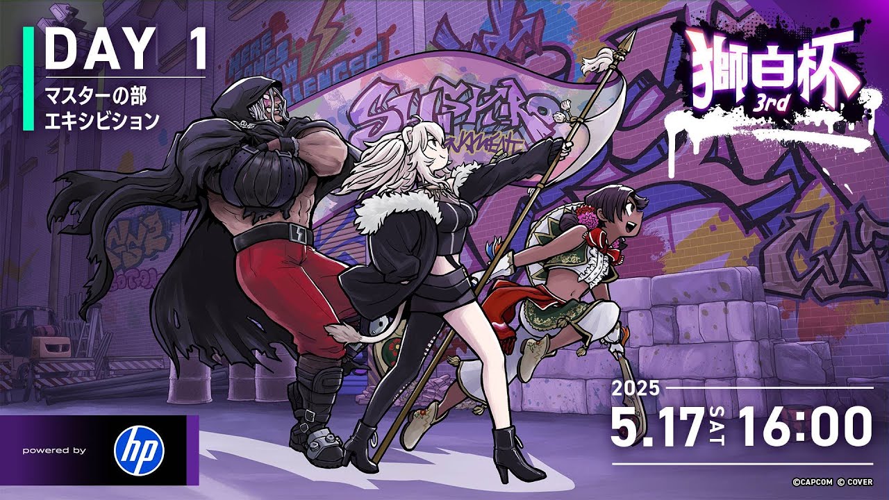 獅白杯3rd / Day1】獅白杯3rd STREET FIGHTER 6 powered by HP【獅白