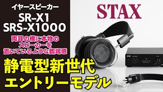 STAX】SRS-X1000をご紹介！ - YouTube
