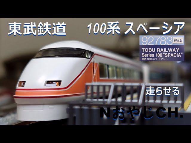 東武鉄道 100系 スペーシア〈TOMIX 92783〉 TOBU RAILWAY 100 SERIES